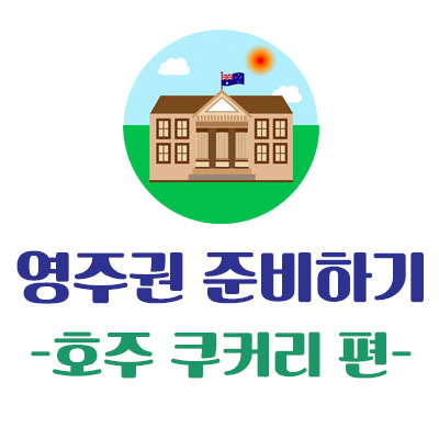  [브리즈번 유학] 호주 영주권 - 요리 학과/쿠커리 한눈에 보기!