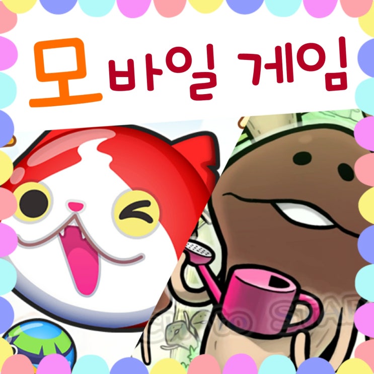  모바일 게임으로 동물 키우기 즐거워요