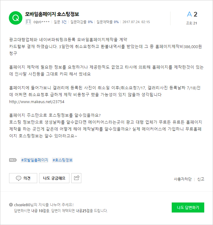  3일만에 홈페이지제작 취소요청을 했지만 386,000원 비용청구 당함