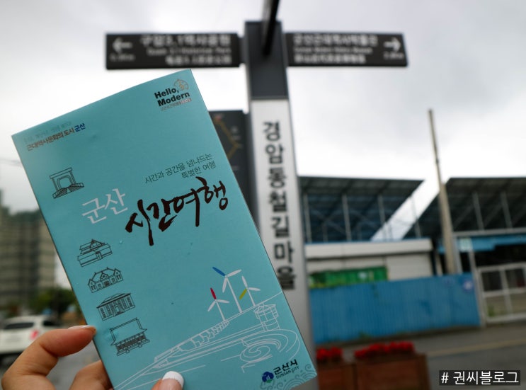  ［2017하계내일로］1일차 : 군산-전주(경암동철길마을/근대역사박물관/지린성/초원사진관/르원호텔/전주한옥마을)
