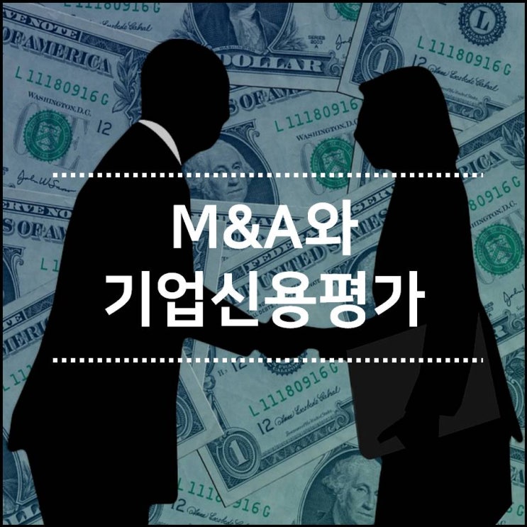  #7_M&A와 기업신용평가등급