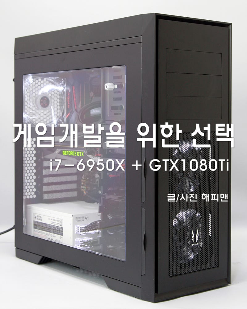 게임개발을 위한 선택은 브로드웰-E i7-6950X 와 GTX1080Ti : 네이버 블로그