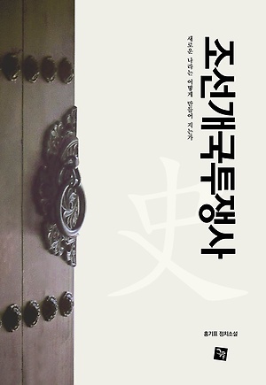  정치소설, 조선개국투쟁사