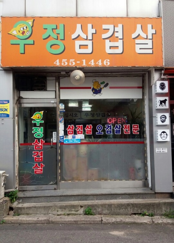  호계동맛집 우정삼겹살, 삼겹살과 오겹살 전문점 외식하기 좋아요