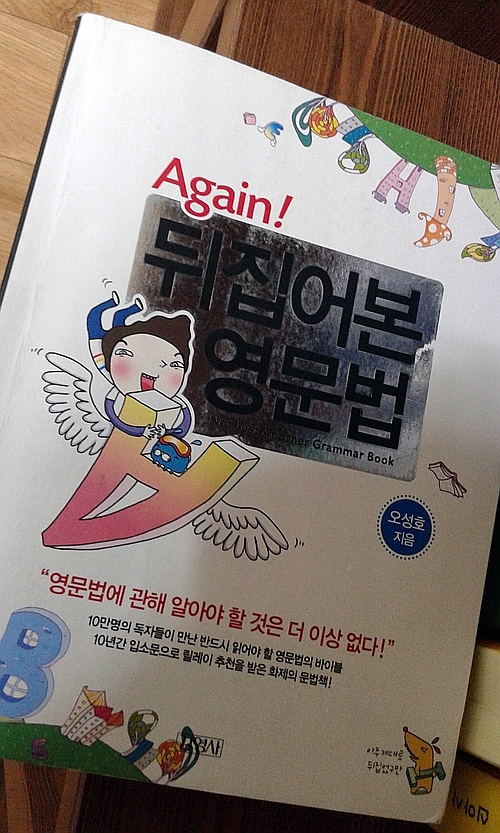 뒤집어본 영문법(오성호) 뒤집어본 영문법(오성호)