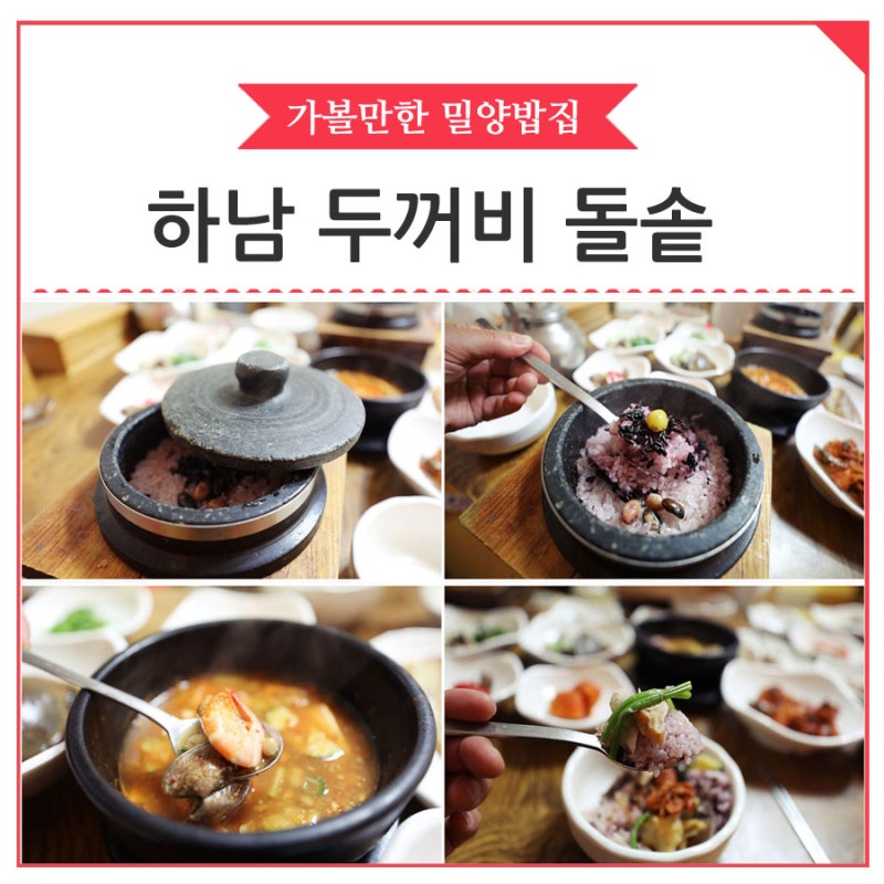 밀양맛집 어머니의 손맛, 하남 두꺼비돌솥 : 네이버 블로그