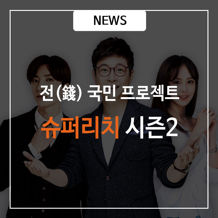 JTBC 슈퍼리치 시즌2, 룰라 김지현자산관리 노하우 공개