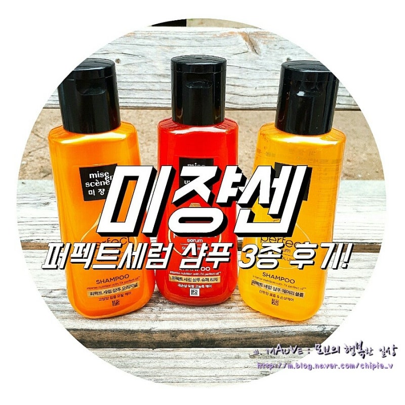 미쟝센 퍼펙트 세럼 샴푸 3종 리얼 비교 후기!