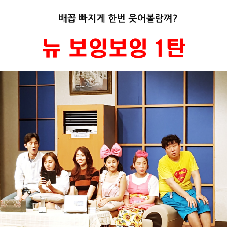  대학로 연극 공연 추천-뉴 보잉보잉 1탄, 연출가 손남목 대표와의 만남
