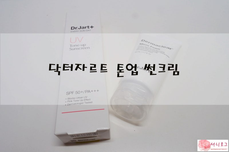 Dr. jart +톤업크림 &선크림 추천! 닥터 자르트 톤업선크림