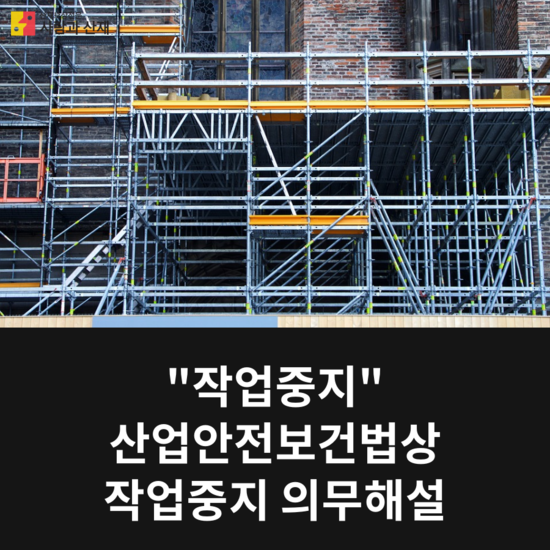  산업안전보건법상 작업중지 의무해설