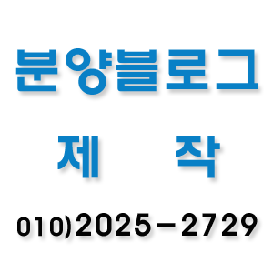  분양블로그 제작내용 입니다