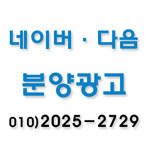  네이버ㆍ다음 노출 분양광고