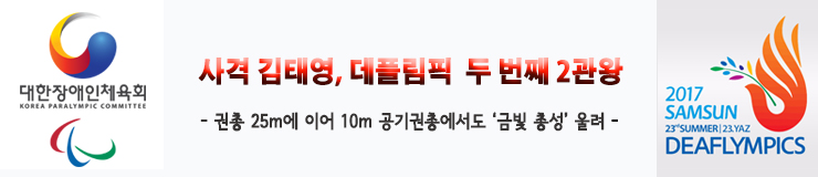 [2017 삼순 <b>데플림픽</b> 대회 6일차 - <b>사격</b> 김태영, 두번째 2관왕]