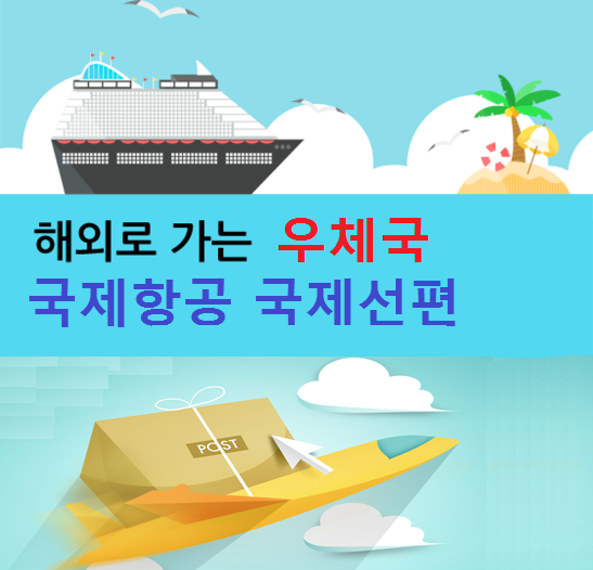 우체국국제항공소포우체국국제선편소포요금 보내는방법 : 네이버 블로그