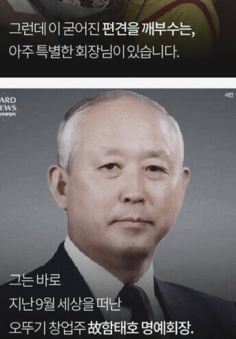오뚜기 고 함태호 회장님