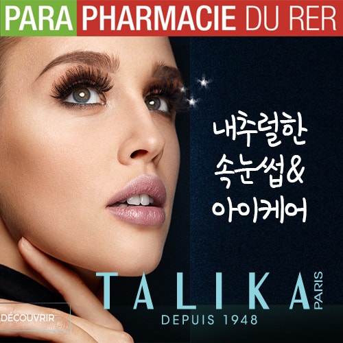 [프랑스 화장품] 풍성하고 촘촘한 속눈썹/눈썹을 위하여, 딸리카(TALIKA)