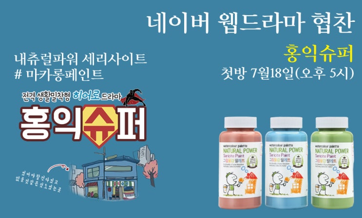  [웹드라마 홍익슈퍼] 마법의 페인트 등장!
