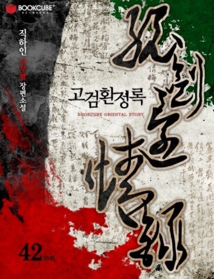 고검환정록(완결)-무협소설 추천작 : 네이버 블로그 고검환정록(완결)-무협소설 추천작 : 네이버 블로그