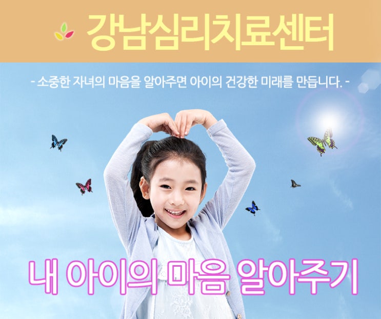  [강남심리치료센터]아동/청소년 심리상담,심리치료