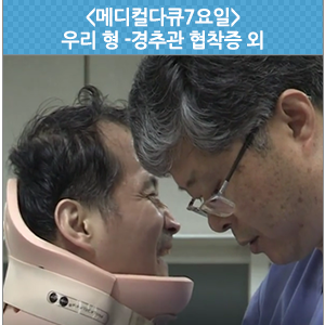  우리 형 경추관 협착증外 - EBS <메디컬다큐7요일>