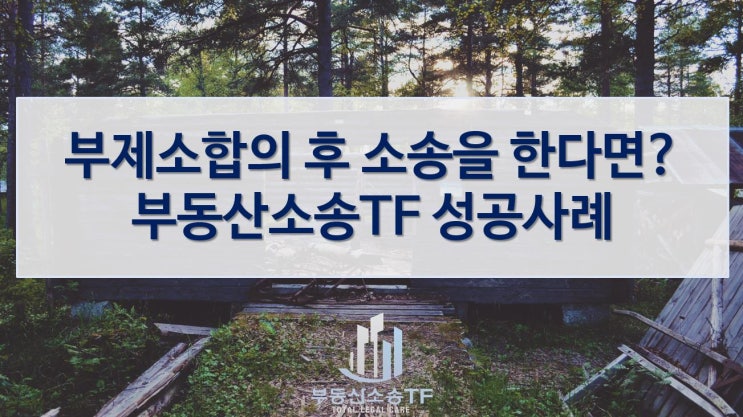  부제소합의 후 소송을 한다면? 부동산교환계약 소송 성공사례