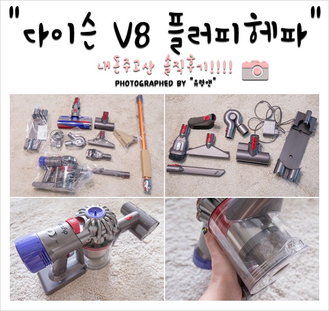 [무선청소기] 다이슨 V8 플러피헤파 솔직후기(단점 多)