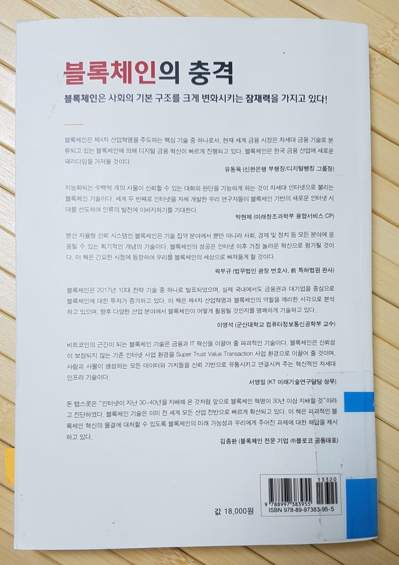 블록체인의 충격 [김응수.이두원, 비트뱅크(주), BookStar] : 네이버 블로그