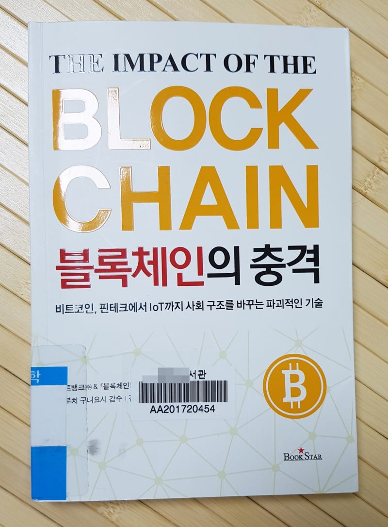블록체인의 충격 [김응수.이두원, 비트뱅크(주), BookStar] : 네이버 블로그