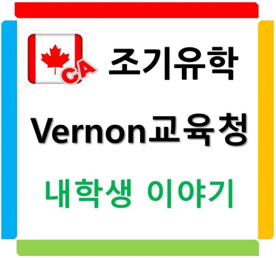  일산유학원_캐나다 조기유학_버논교육청_내 학생이야기^^