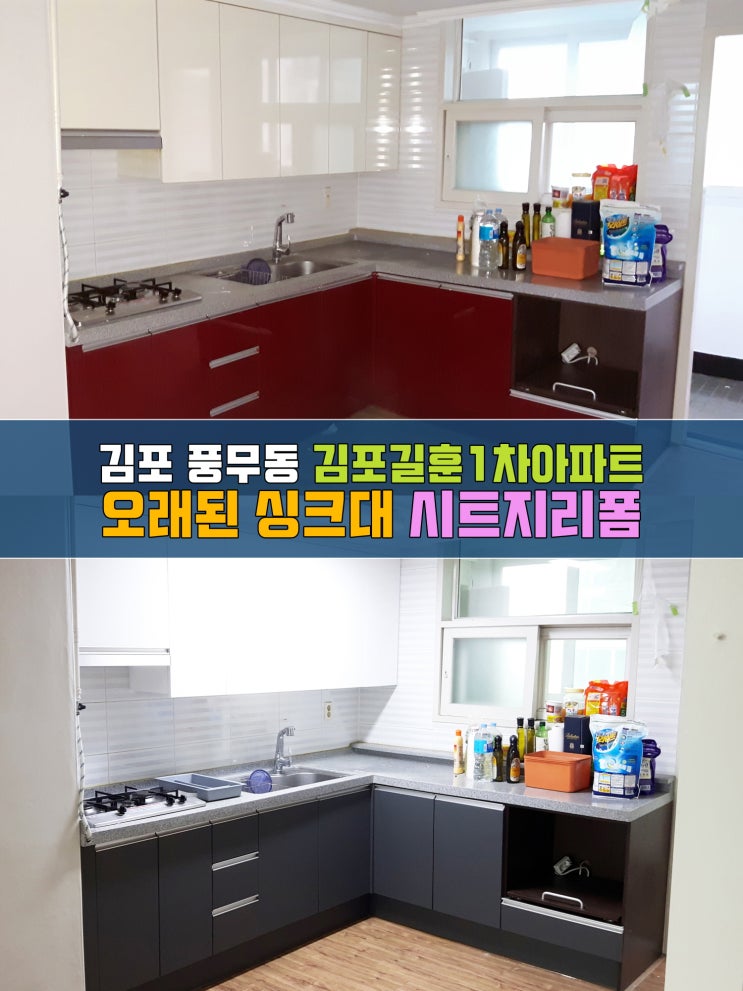  김포인테리어필름 풍무동 길훈1차 싱크대리폼