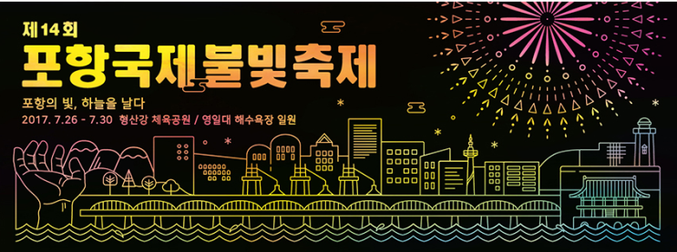  제14회 포항국제불빛축제:형산간 체육공원/영일대 해수욕장