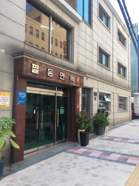 냉면 명가, 필동면옥 냉면 명가, 필동면옥