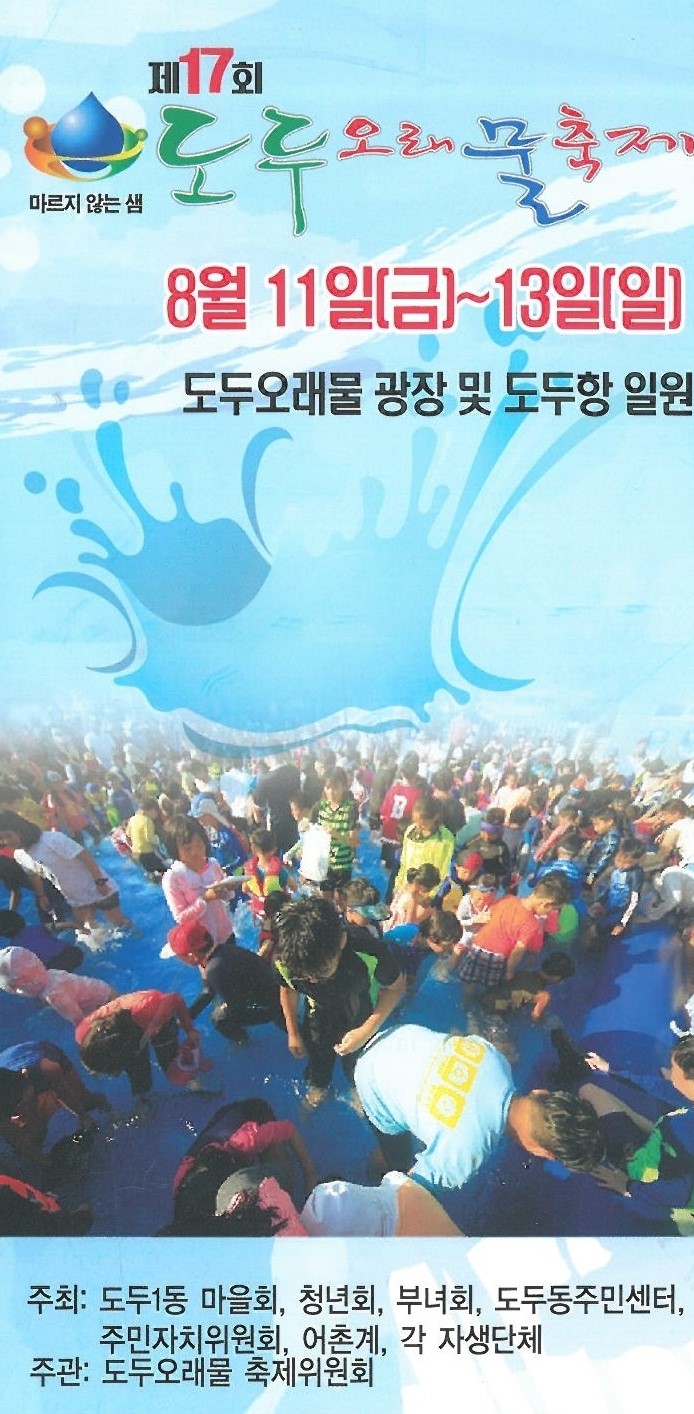공항근처의 아이와 함께 갈만한 제주도민축제 도두오래물축제 공항근처의 아이와 함께 갈만한 제주도민축제 도두오래물축제