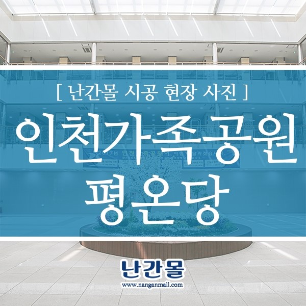  인천가족공원 평온당 봉안당 - 강화유리난간대 안전난간설치