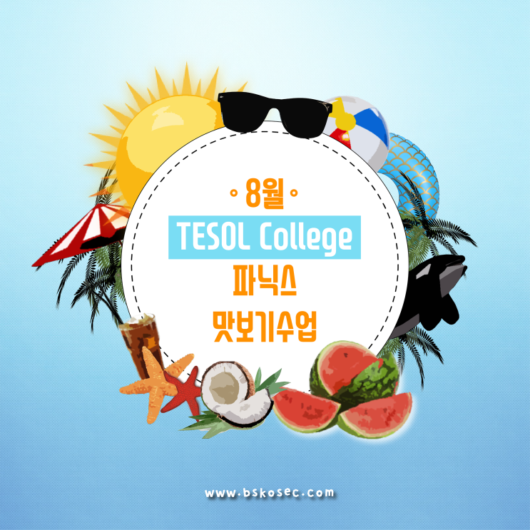  테솔칼리지 8월 어린이테솔 파닉스 맛보기 수업