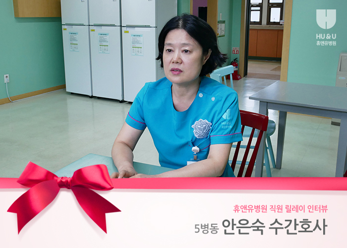  휴앤유병원 5병동 안은숙 간호사 인터뷰