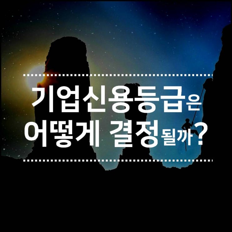 우리 회사 기업신용등급이 정해지는 기준은?