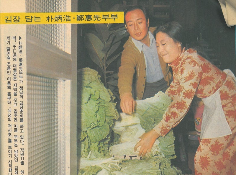 탤런트 박병호 정혜선씨/ 1972(1978.9)