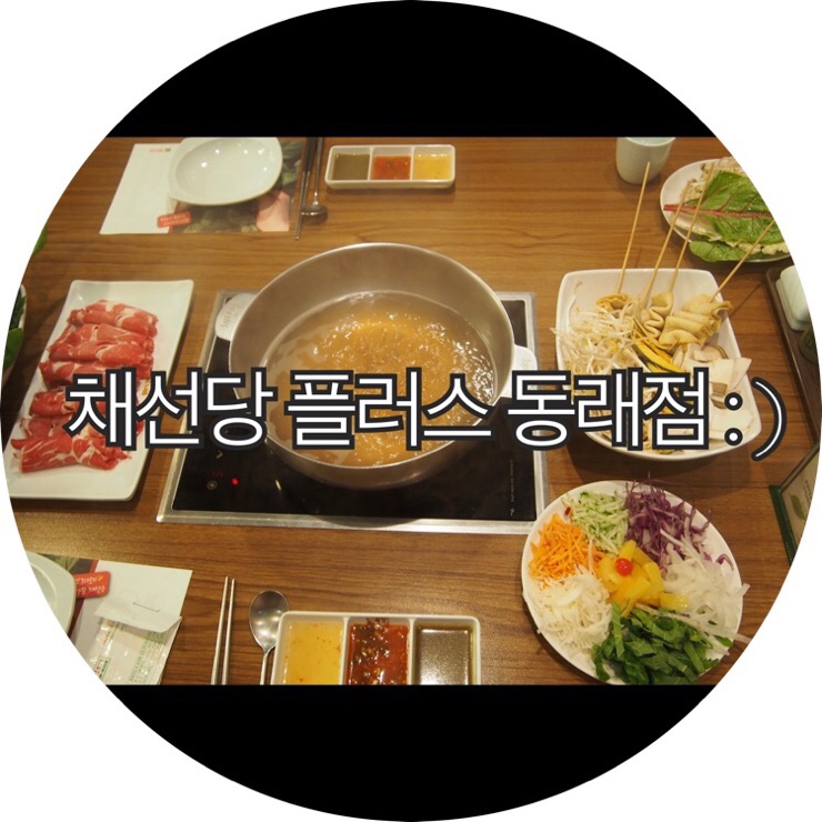  [부산&nbsp;동래&nbsp;샤브샤브]신선한&nbsp;친환경채소와 푸짐한&nbsp;샐러드바&nbsp;이용도&nbsp;가능한&nbsp;채선당&nbsp;플러스&nbsp;동래점&nbsp;:&nbsp;)
