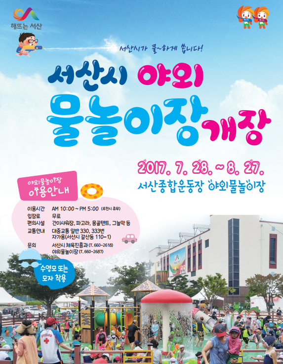  2017 서산시 야외 물놀이장 개장 안내 서산종합운동장 서산 야외 물놀이장.부모님과 함께 오셔요