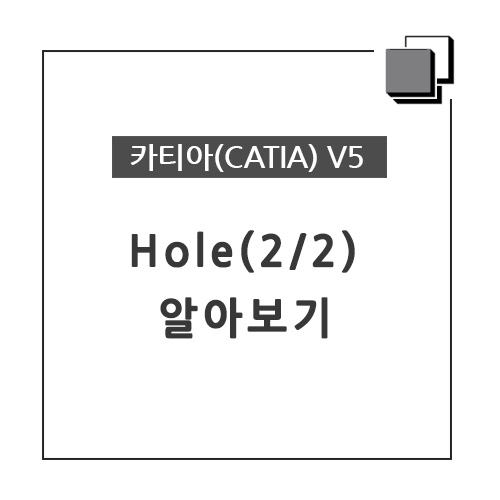카티아(CATIA) 교육 기능별 CATIA V5 - Hole 알아보기