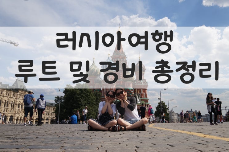  러시아, 시베리아 횡단열차 여행루트 및 예약, 경비 총정리(탑승 정보)