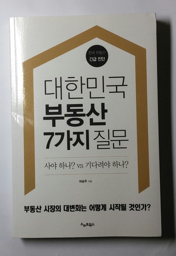 한국 부동산 긴급진단! 책 &lt;대한민국 부동산 7가지 질문&gt;, 하승주, 스마트북스