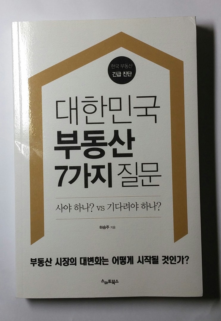  한국 부동산 긴급진단! 책 <대한민국 부동산 7가지 질문>, 하승주, 스마트북스