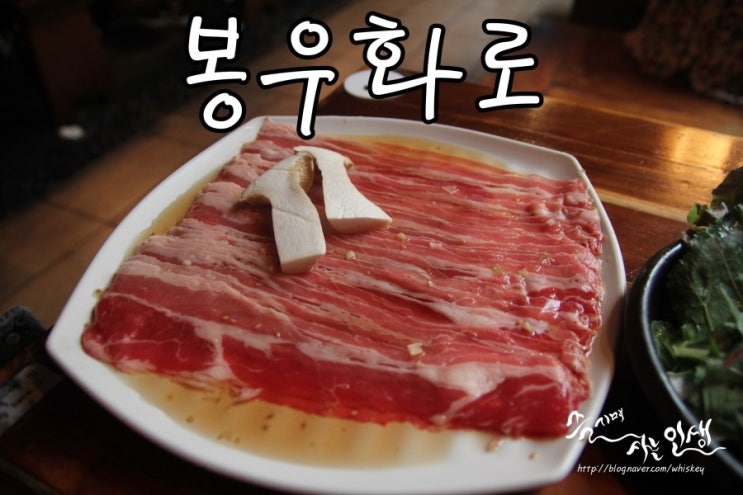  [강남역 고기 맛집] 강남역 우삼겹이 맛나는 봉우화로
