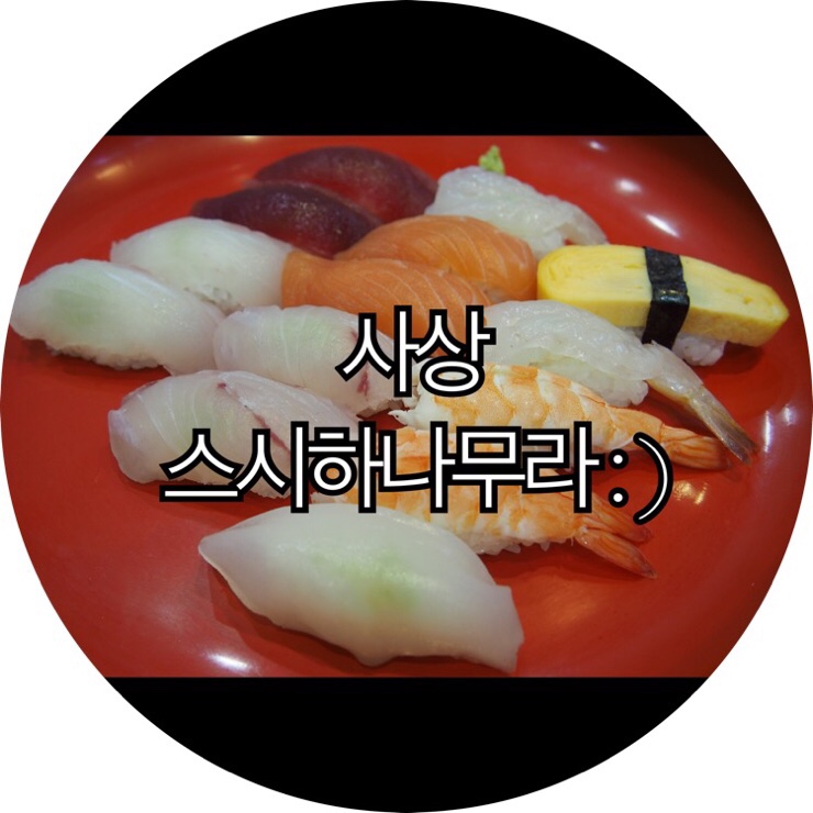  [부산 사상 스시]사상터미널 맛집 사상스시하나무라 : )