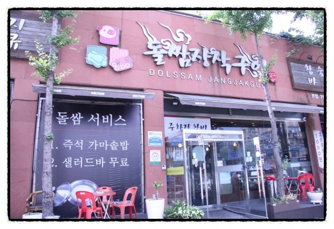  성남맛집 가마솥밥이나오는 돌쌈장작구이!