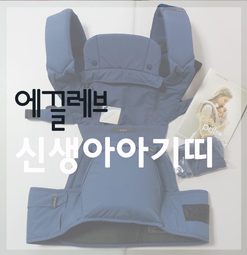 [신생아아기띠] 힙시트 추천 에끌레브 펄스 : 올인원캐리어