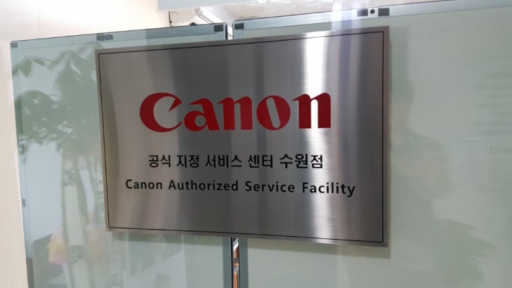 카메라 점검 받으러 캐논 수원 서비스센터 다녀왔습니다.